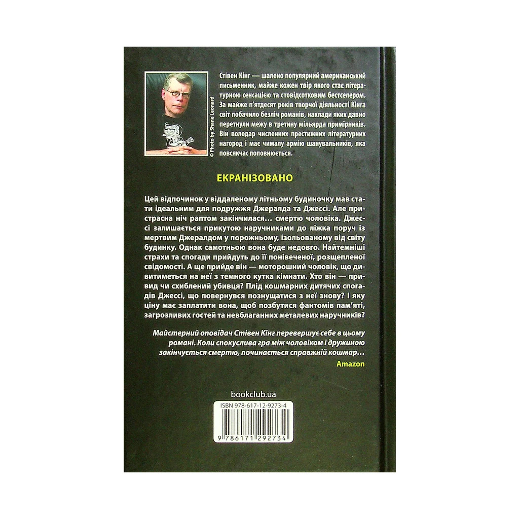 Книга Джералдова гра - Стівен Кінг КСД (9786171292734) - зображення 2