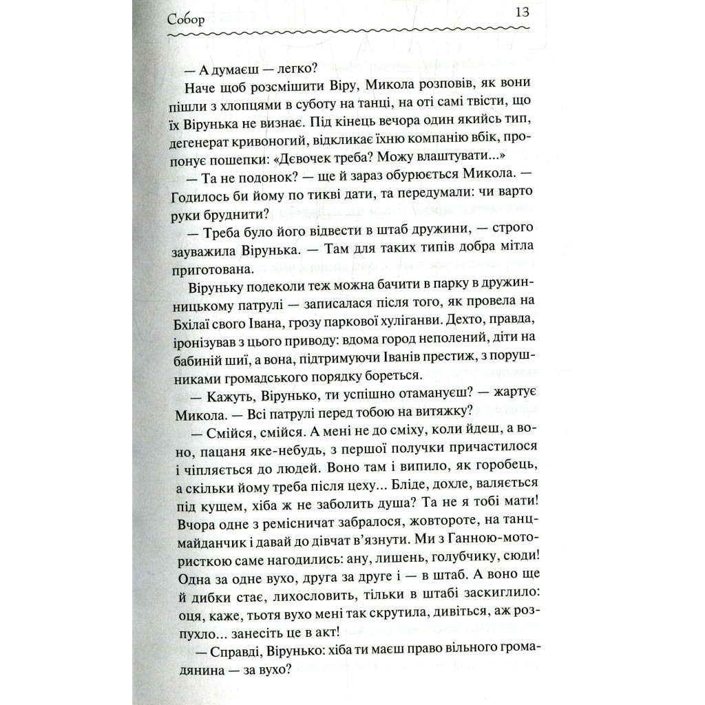 Книга Собор - Олесь Гончар КСД (9786171253971) - зображення 12