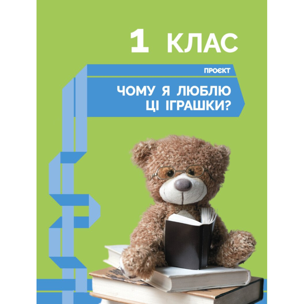Робочий зошит STEM-старт. Дослідження. Хімічна наука. Проєкт "Мої іграшки". 1-4 класи Ранок (9786170995391) - зображення 4