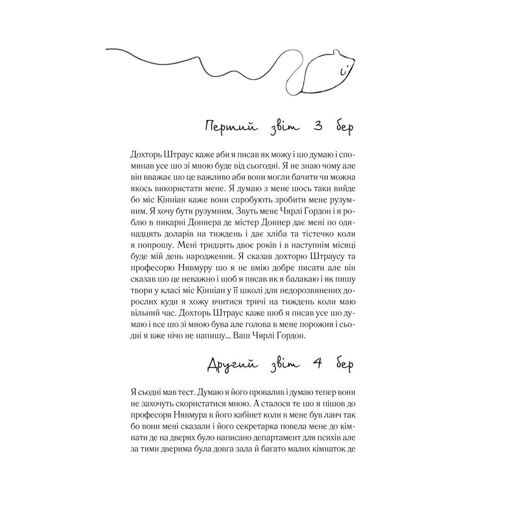 Книга Квіти для Елджернона - Деніел Кіз КСД (9786171298613) - зображення 4