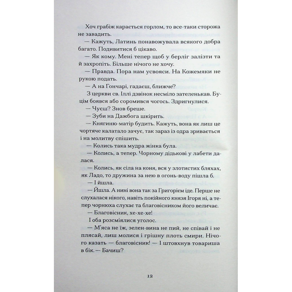 Книга Сотниківна. Вибрані твори - Богдан Лепкий Ще одну сторінку (9786175222256) - зображення 11