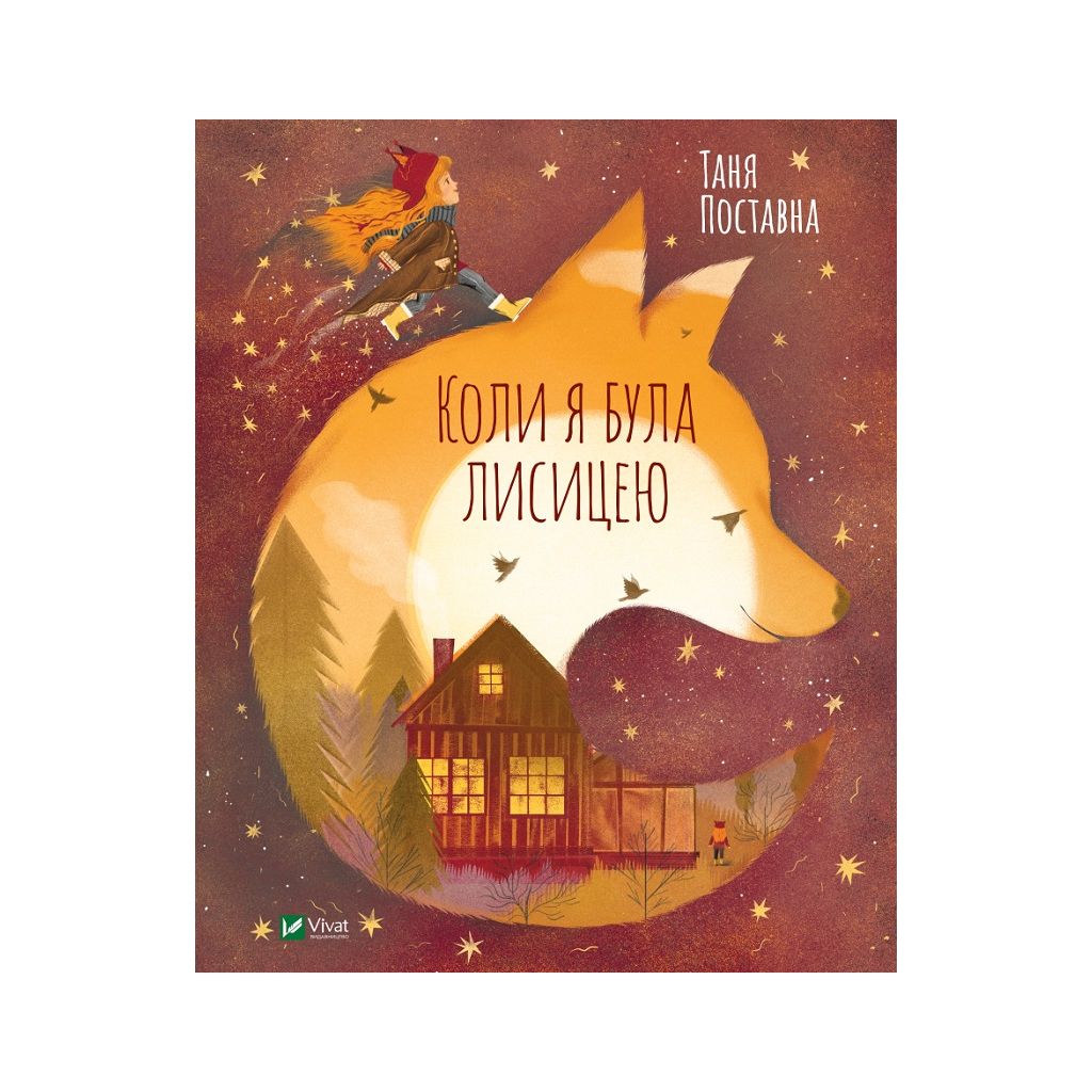 Книга Коли я була лисицею - Таня Поставна Vivat (9789669820426) - зображення 1