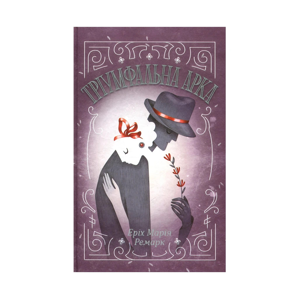 Книга Тріумфальна арка - Еріх Марія Ремарк КСД (9786171247505) - зображення 1
