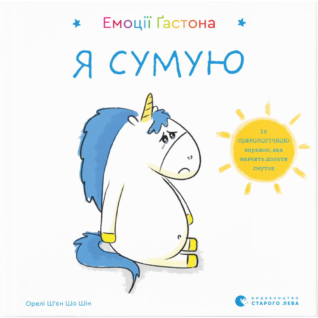 Книга Емоції Ґастона. Я сумую - Орелі Ш'єн Шо Шін Видавництво Старого Лева (9786176798859) - зображення 1