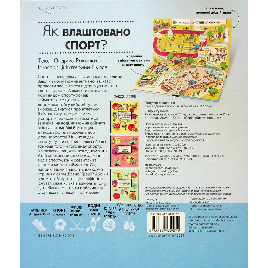 Книга Як це створено. Спорт - Олдріх Ружичка #книголав (9786178439071) - зображення 2