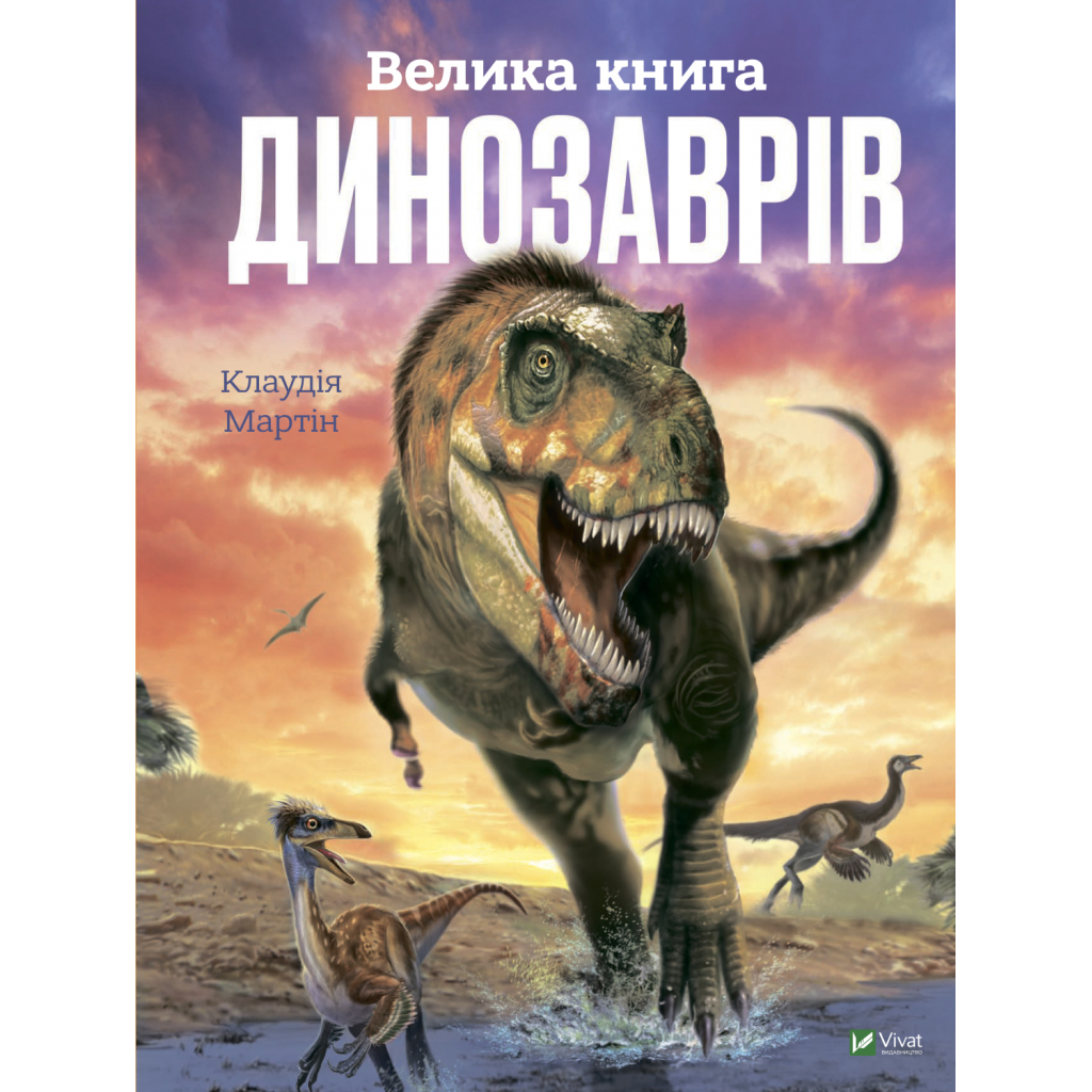 Книга Велика книга динозаврів - Клаудія Мартін Vivat (9789669828095) - зображення 1