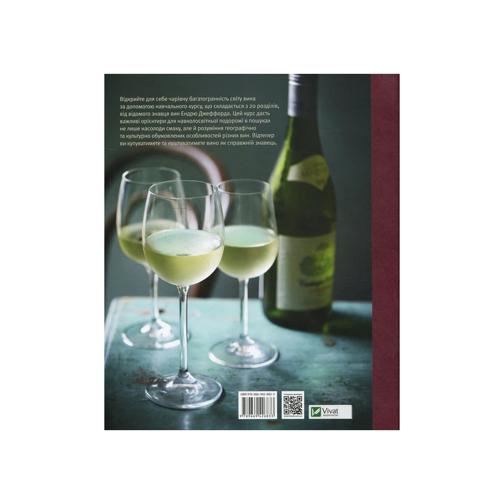 Книга Вино. Курс Ендрю Джеффорда Vivat (9789669426833) - зображення 2