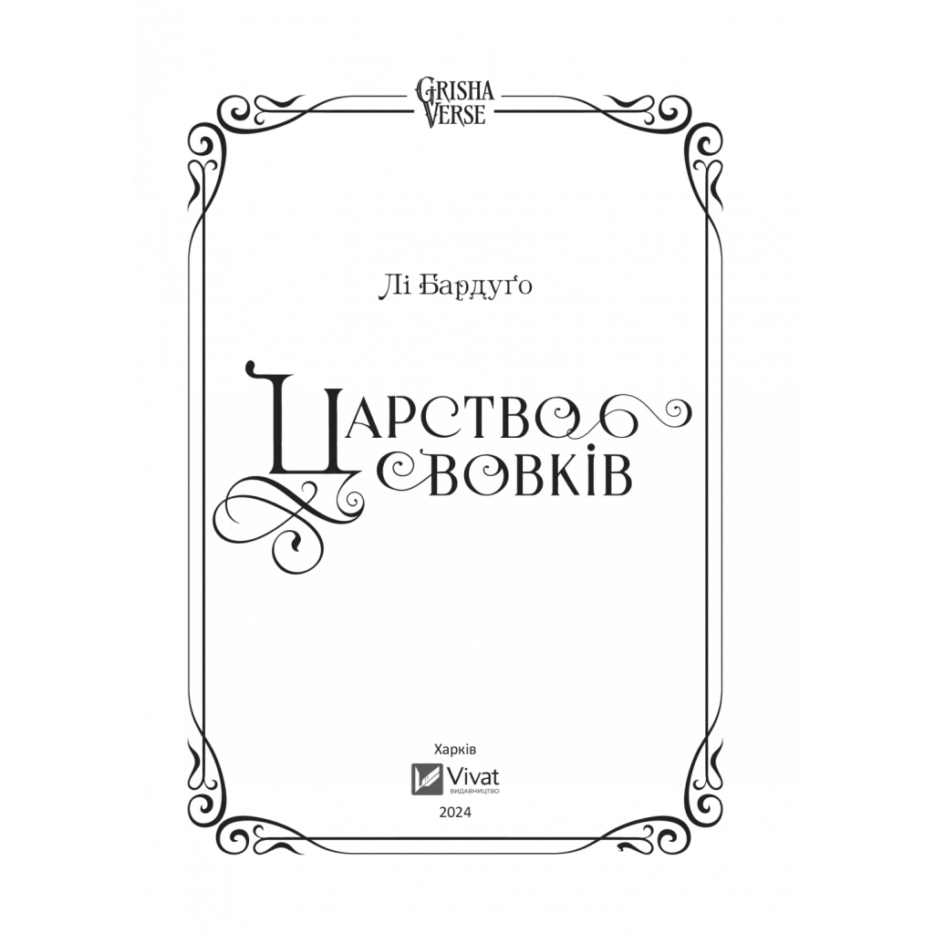 Книга Царство вовків - Лі Бардуґо Vivat (9786171701441) - зображення 4