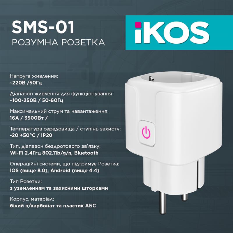 Розумна розетка Ikos SMS-01 White (0009-CSS) - зображення 3