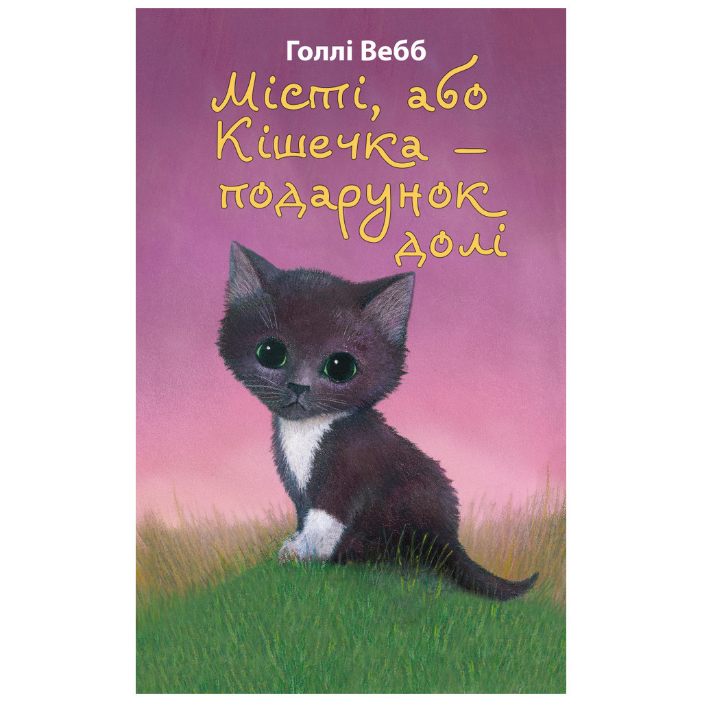 Книга Місті, або Кішечка - подарунок долі - Голлі Вебб BookChef (9786175480250) - зображення 1