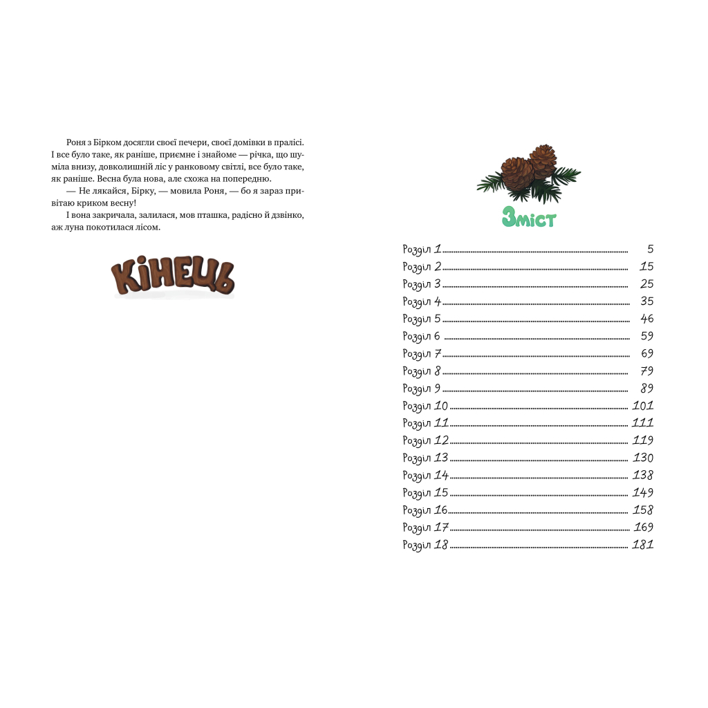 Книга Роня, дочка розбійника - Астрід Ліндґрен Видавництво РМ (9786178280277) - зображення 5