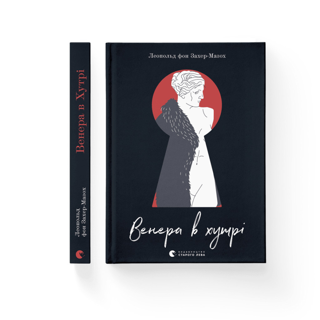 Книга Венера в хутрі - Леопольд фон Захер-Мазох Видавництво Старого Лева (9789664482377) - зображення 2