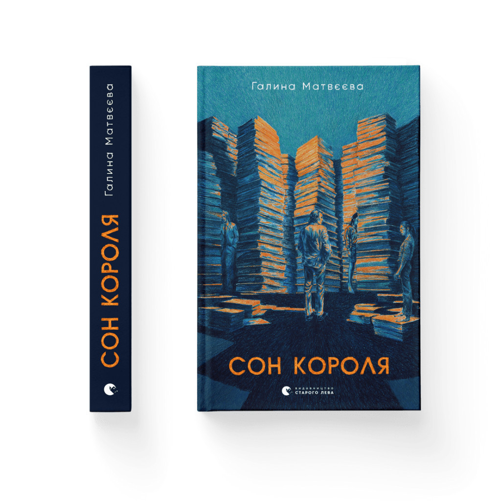 Книга Сон короля - Галина Матвєєва Видавництво Старого Лева (9789664482445) - зображення 2
