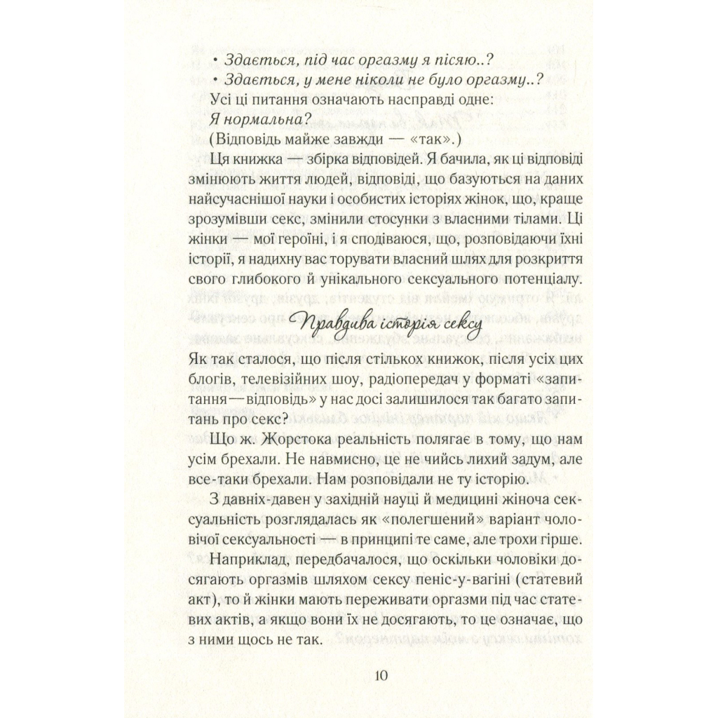 Книга Як бажає жінка. Правда про сексуальне здоров'я - Емілі Наґоскі КСД (9786171502697) - изображение 10