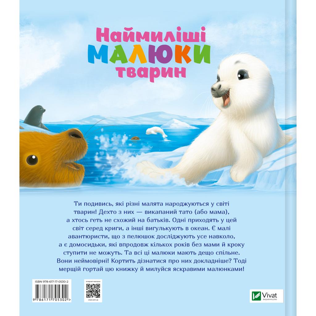 Книга Наймиліші малюки тварин - Алехандро Альґарра Vivat (9786171705302) - зображення 2