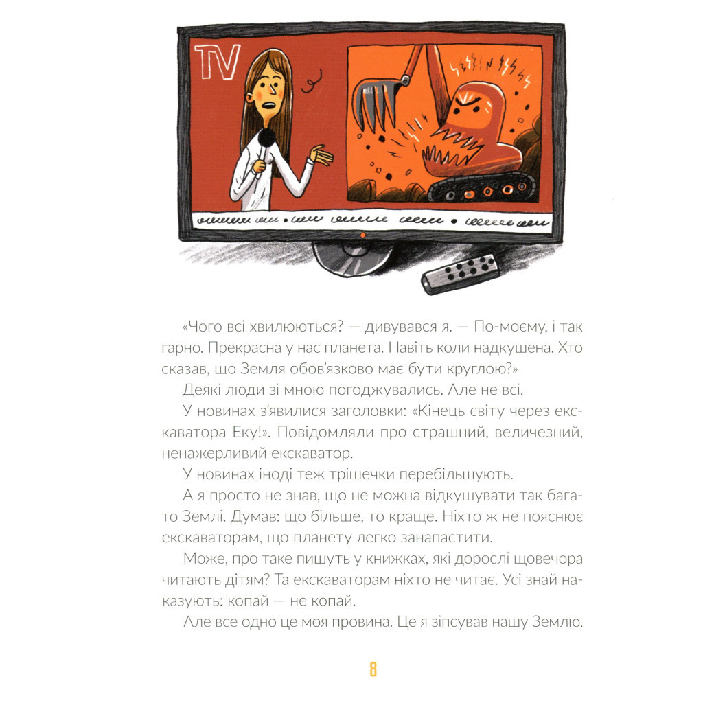 Книга Е-е-есторії екскаватора Еки - Вікторія Амеліна Видавництво Старого Лева (9786176799245) - зображення 8