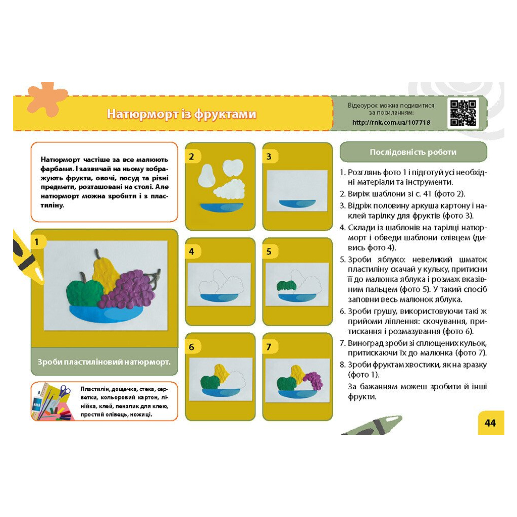 Навчальний посібник НУШ Мій маленький трудівничок. Альбом-посібник з дизайну і технологій. 4 клас - Ольга Павленко Ранок (9786170989147) - зображення 6