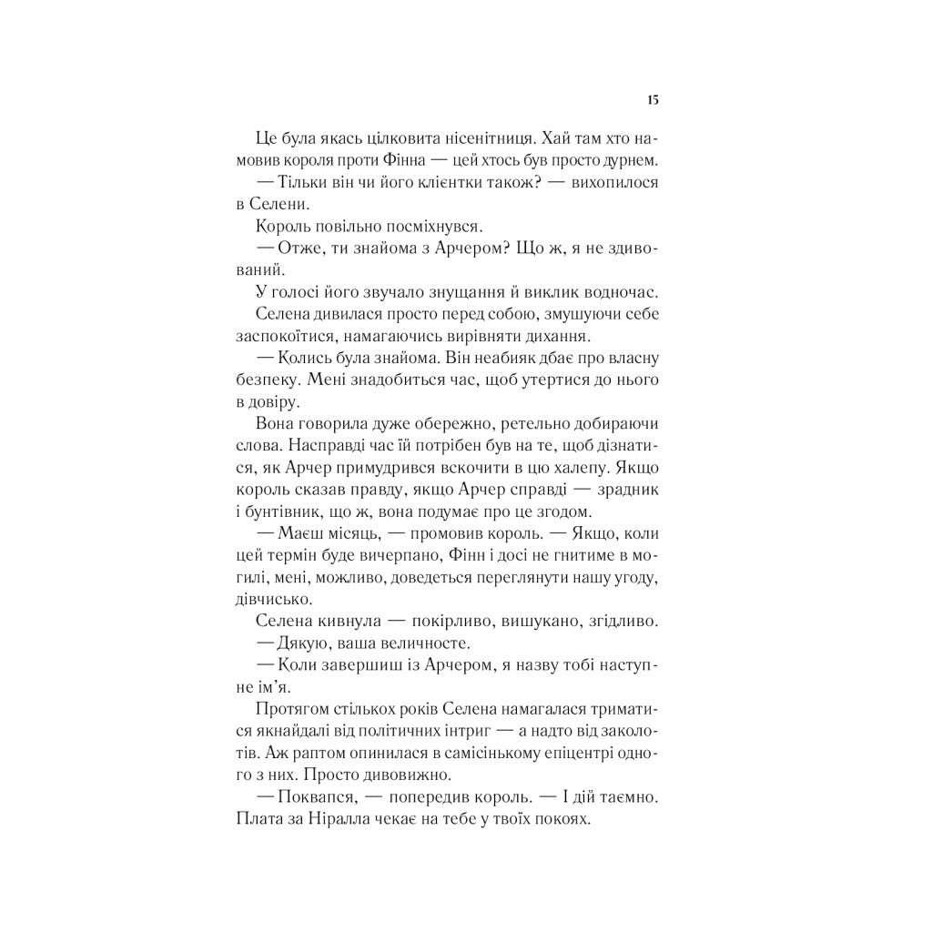 Книга Корона опівночі - Сара Дж. Маас Vivat (9789669825247) - зображення 11