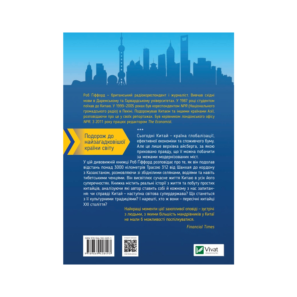 Книга Китайський шлях. Подорож у майбутнє - Роб Ґіффорд Vivat (9789669428493) - зображення 2