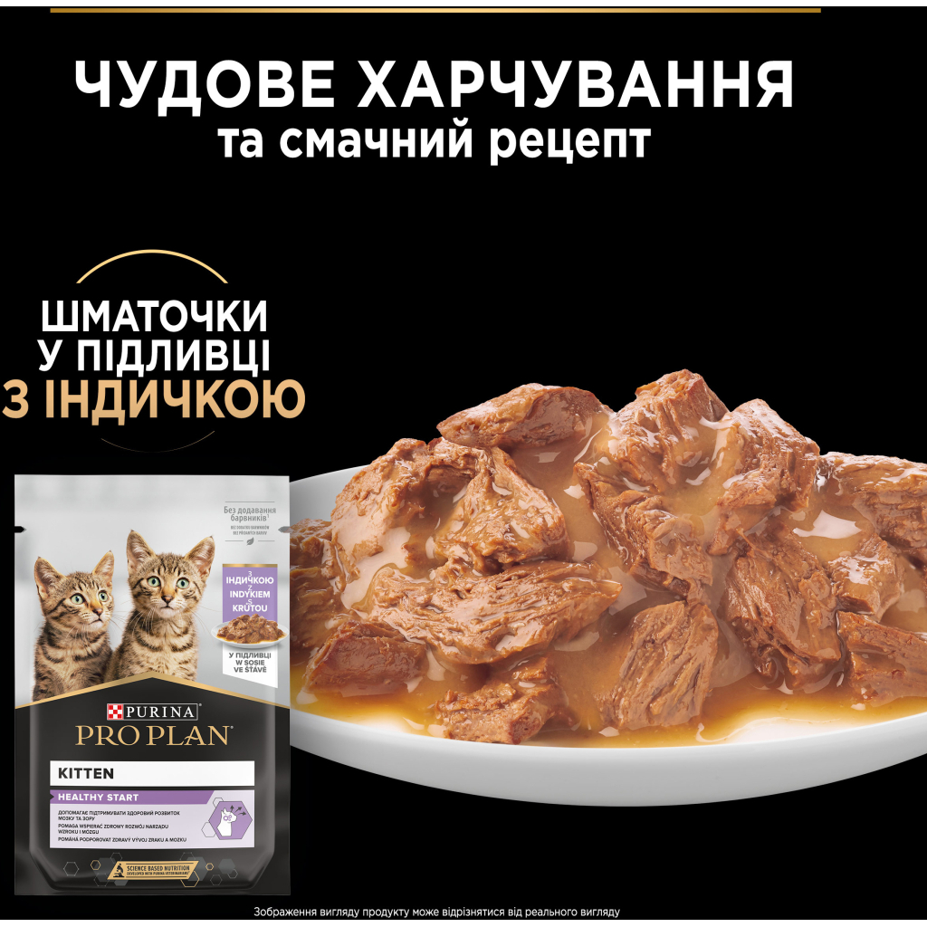 Вологий корм для кішок Purina Pro Plan Kitten Healthy Start Для кошенят З індичкою 10 х 85 г (7613034767646) - зображення 5