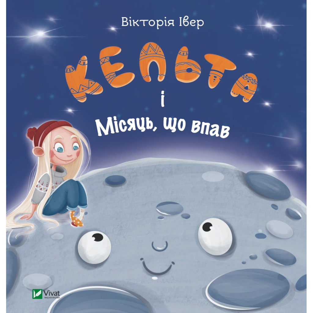Книга Кельта і Місяць, що впав - Вікторія Івер Vivat (9786171700321) - зображення 1