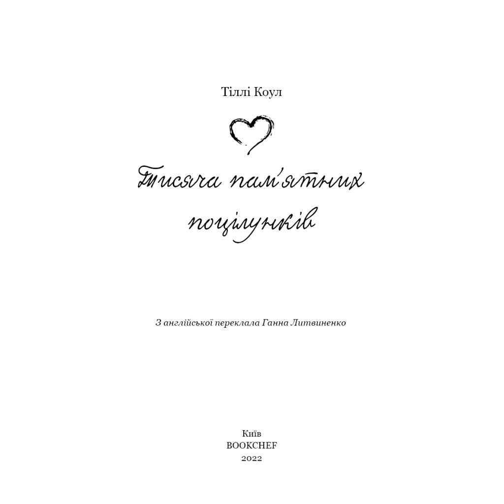 Книга Тисяча пам'ятних поцілунків - Тіллі Коул BookChef (9786175481059) - зображення 4