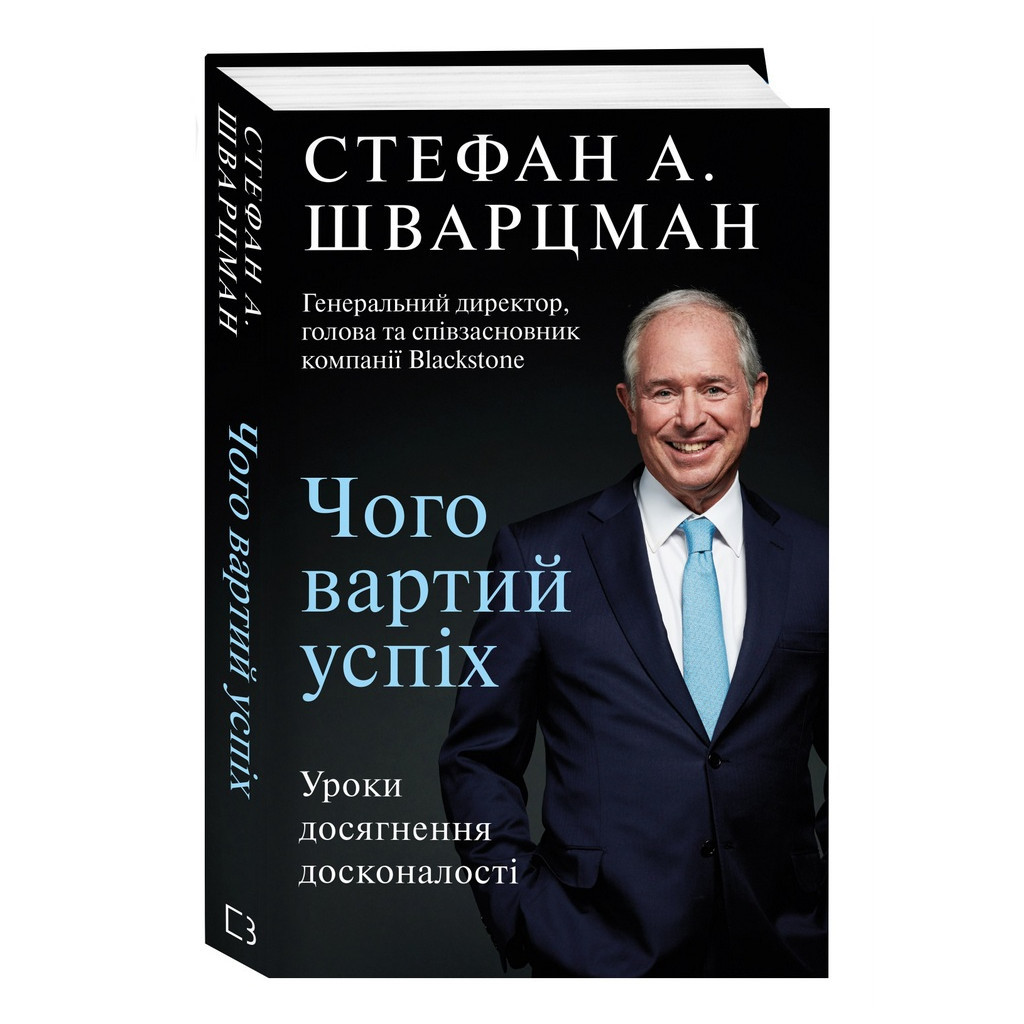 Книга Чого вартий успіх. Уроки досягнення досконалості - Стефан Шварцман BookChef (9789669935656) - зображення 4