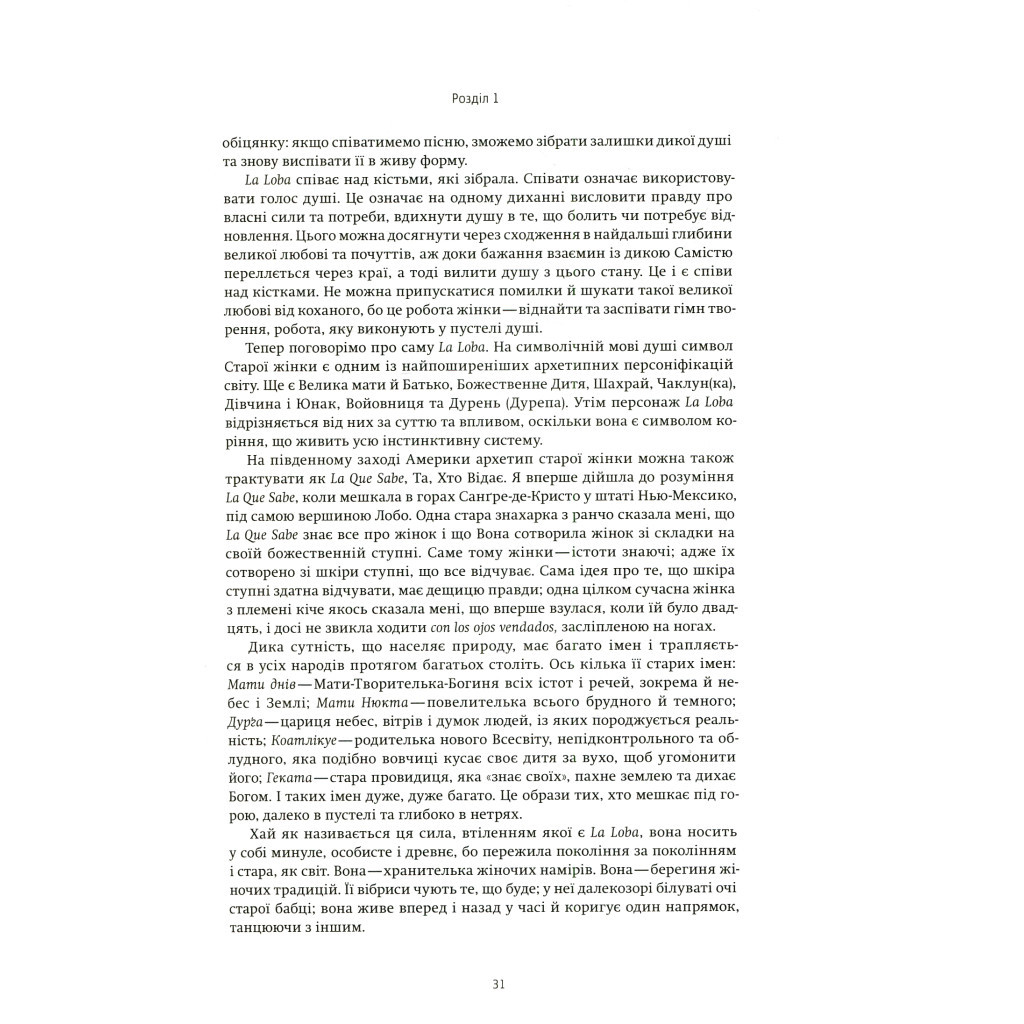 Книга Жінки, що біжать з вовками. Архетип Дикої жінки у міфах та легендах - Клариса Пінкола Естес Yakaboo Publishing (9786177544165) - изображение 11