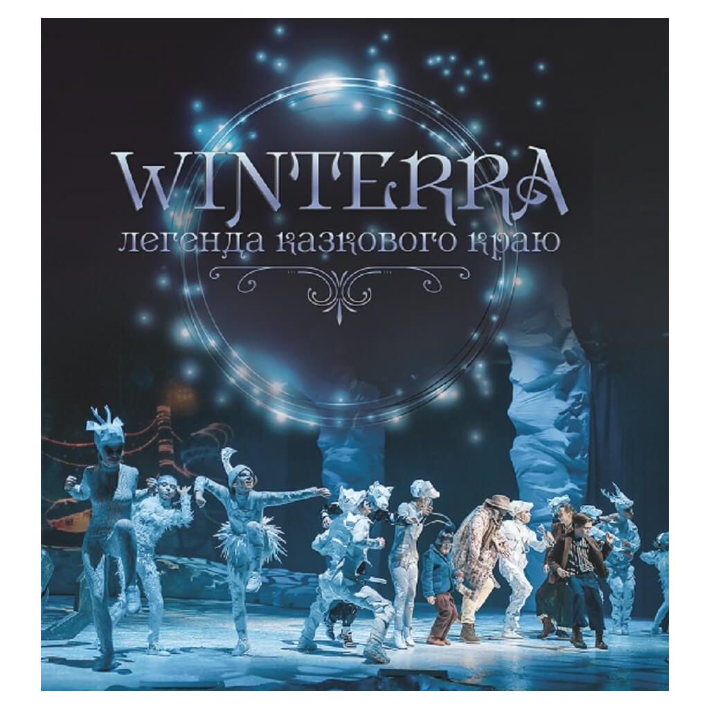 Книга Winterra. Легенда казкового краю - Катерина Дем'янчук BookChef (9789669930071) - зображення 1