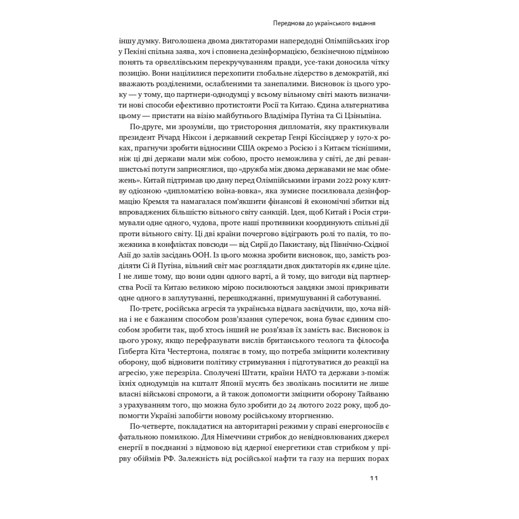Книга Поля битв. Боротьба за захист вільного світу - Герберт Макмастер Наш Формат (9786178120146) - зображення 9