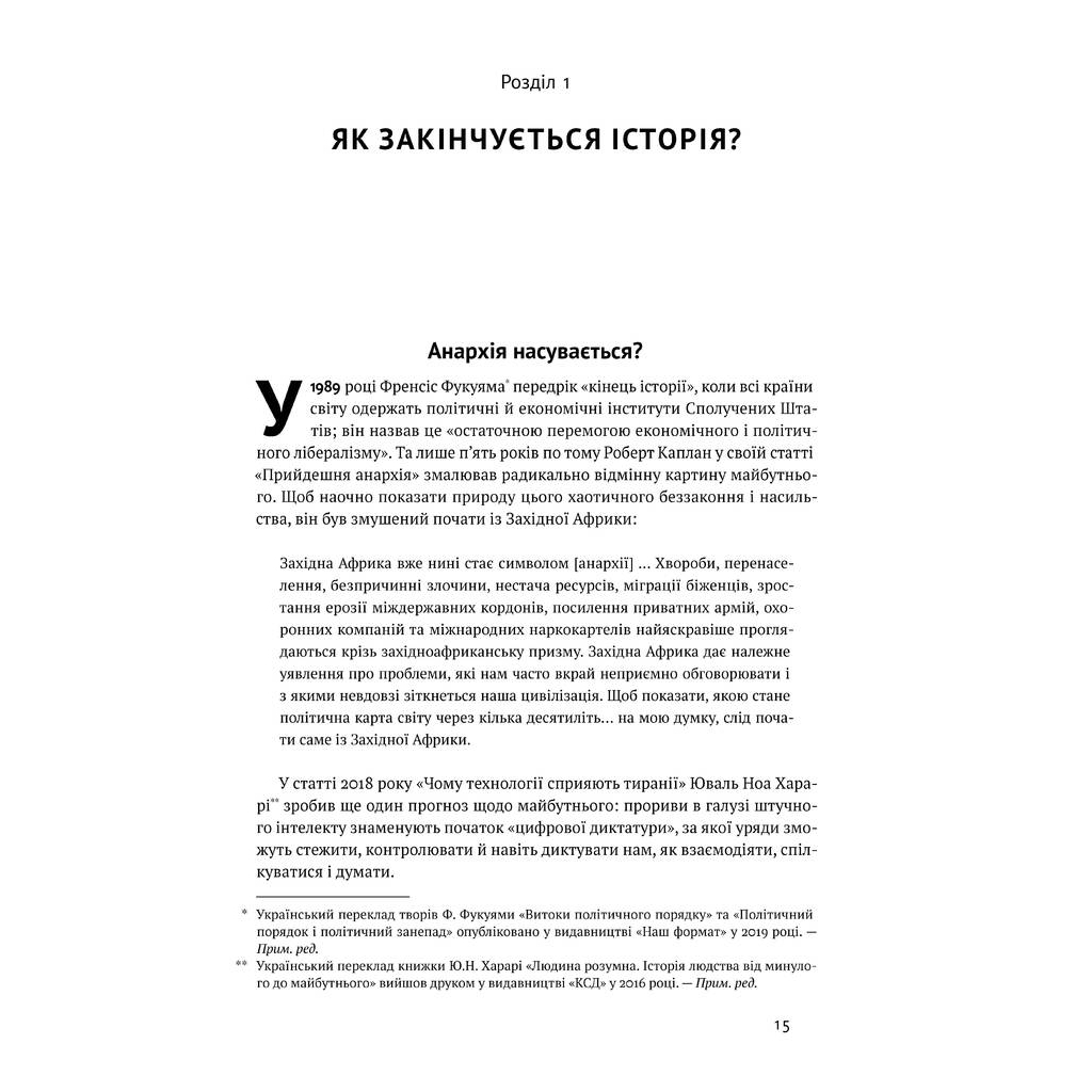Книга Вузький коридор. Держави, суспільства і доля свободи - Дарон Аджемоґлу, Джеймс Робінсон Наш Формат (9786178115333) - зображення 5