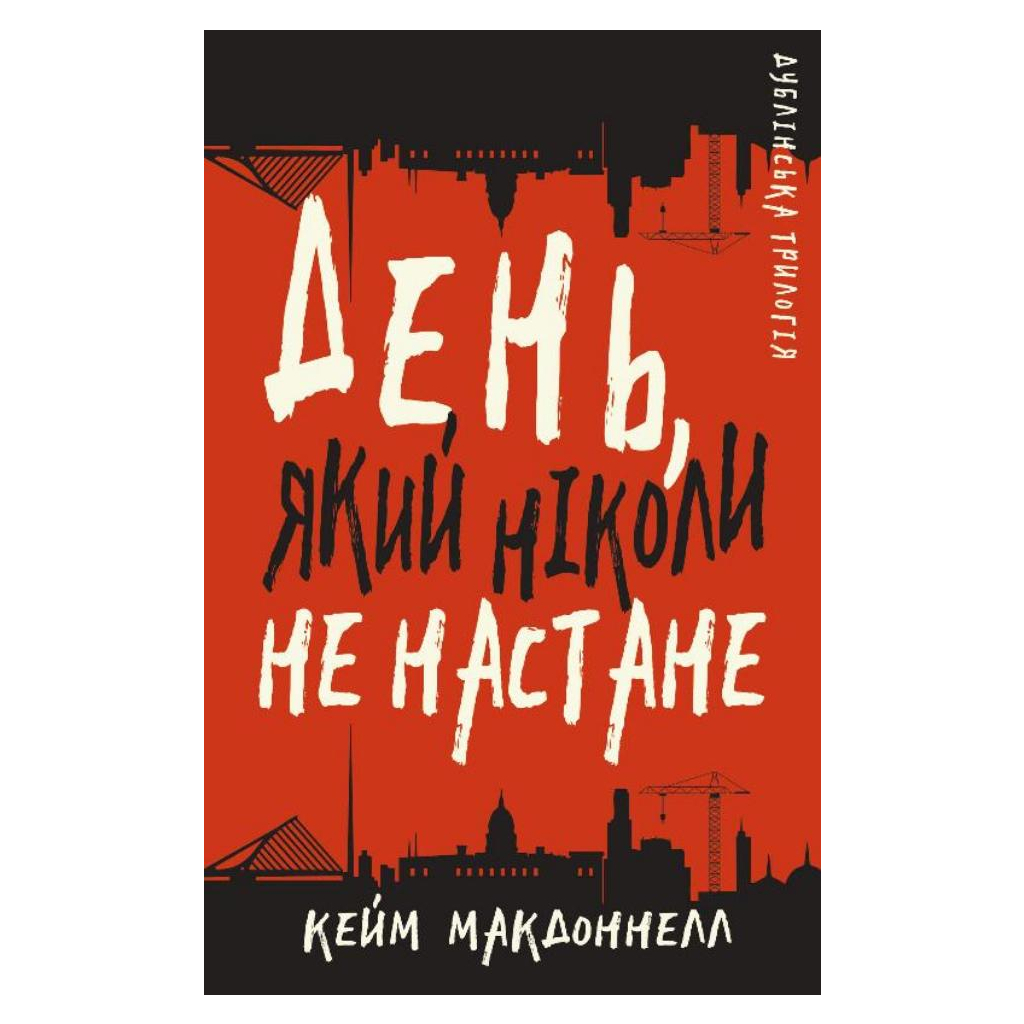 Книга Дублінська трилогія. Книга 2: День, який ніколи не настане - Кейм МакДоннелл BookChef (9786175481615) - зображення 1