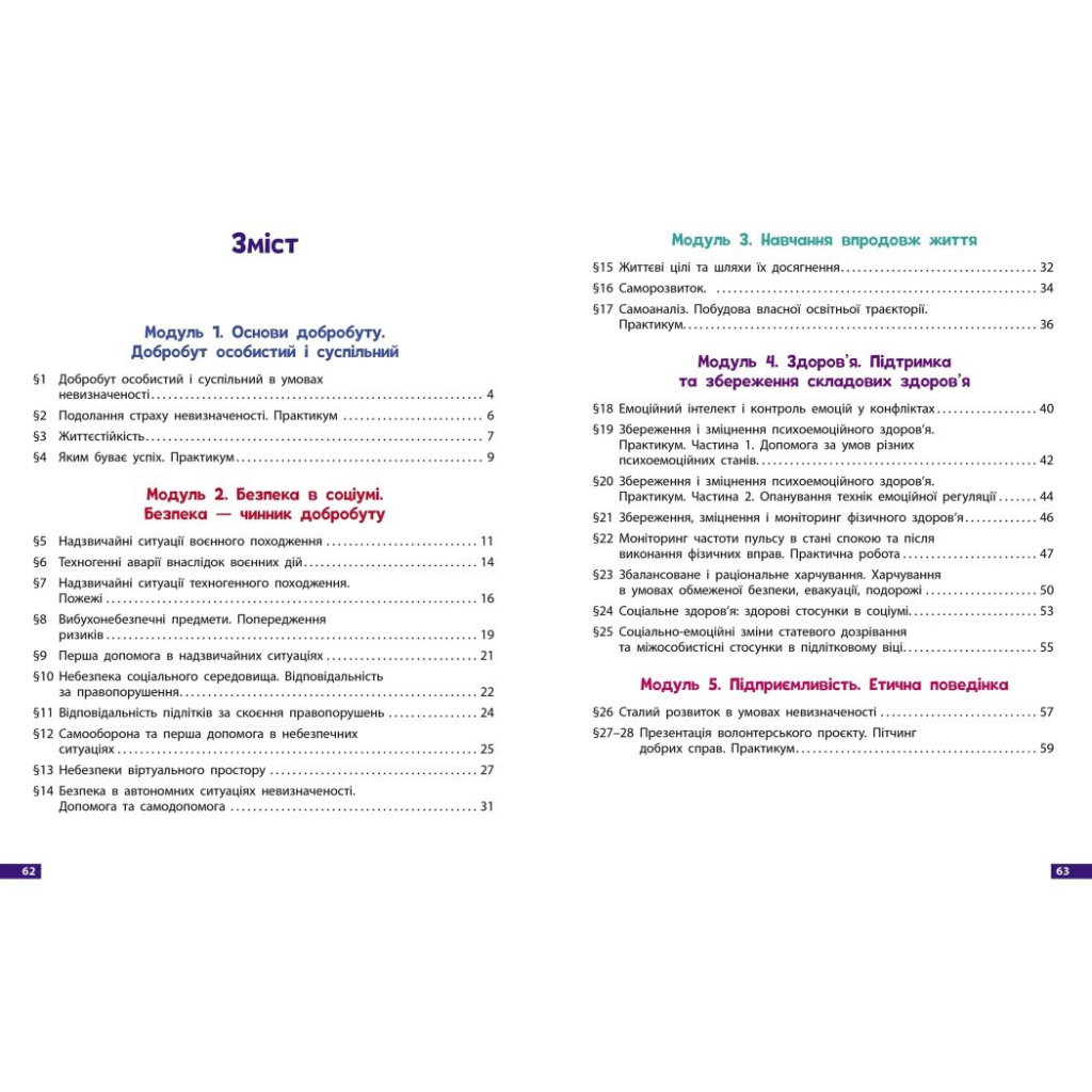 Робочий зошит Здоровя, безпека та добробут. Для 8 класу ЗЗСО - О. Шиян, В. Дяків, А. Седоченко, О. Тагліна Ранок (9786170998217) - зображення 6