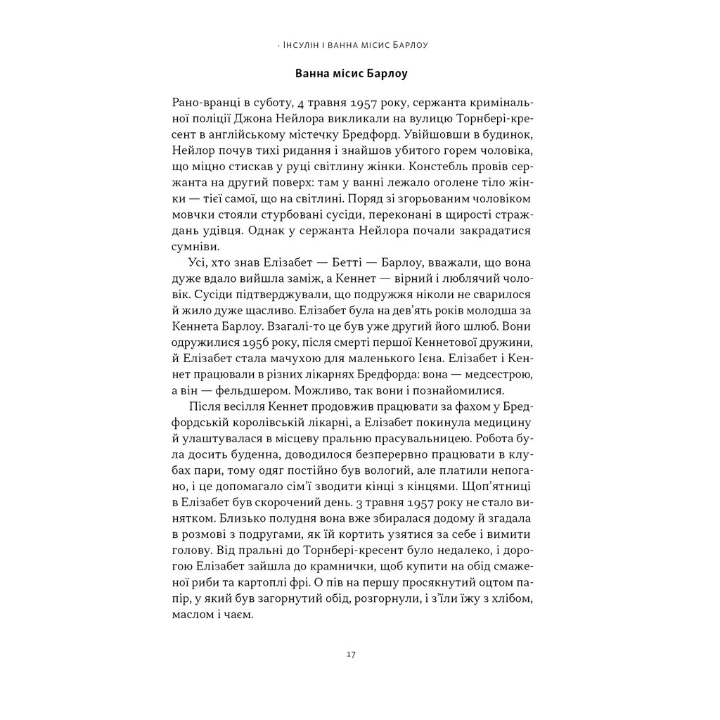 Книга Отрута на будь-який смак. 11 смертельних речовин і вбивці, що їх застосували - Ніл Бредбері Наш Формат (9786178434168) - изображение 12