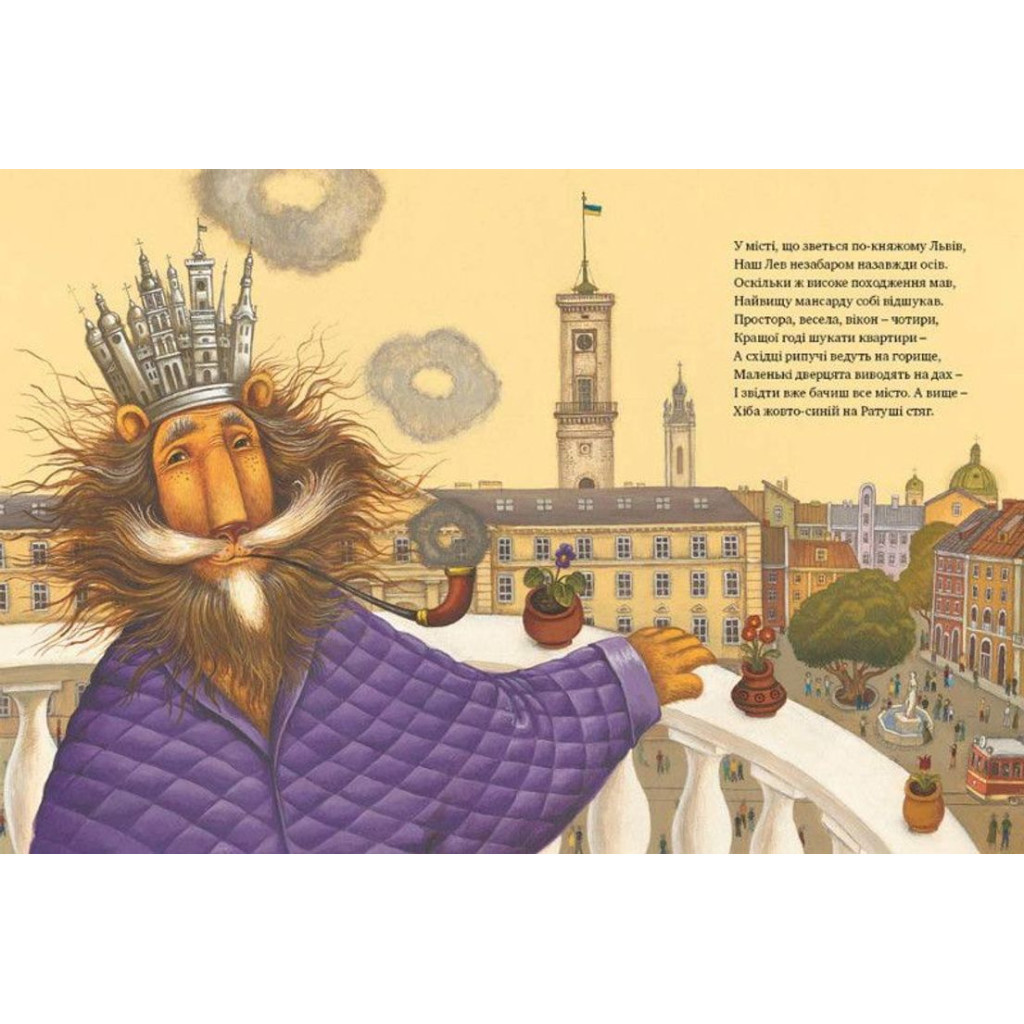 Книга Казка про Старого Лева - Мар'яна Савка Видавництво Старого Лева (9789662909753) - зображення 5