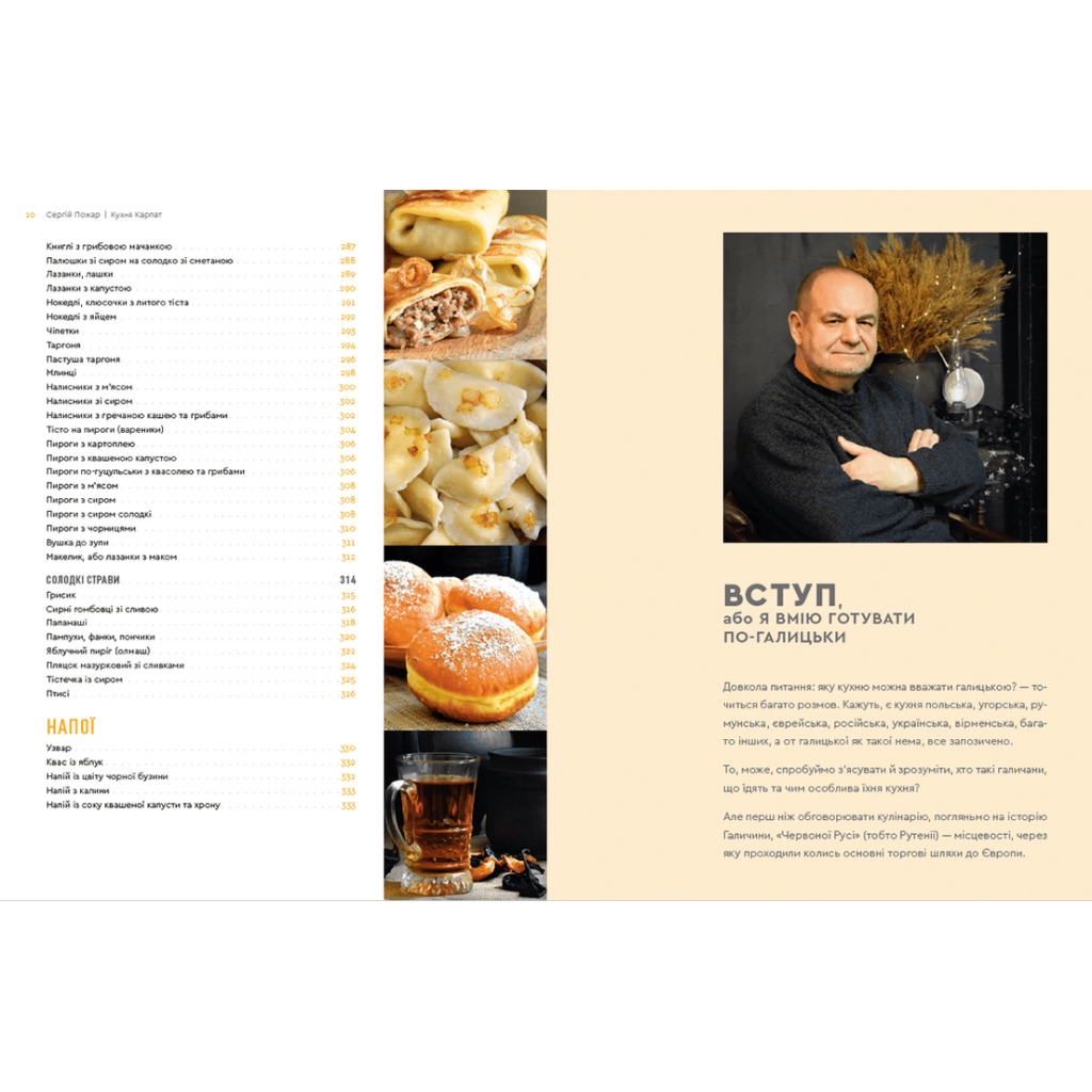 Книга Кухня Карпат. Від простої їжі до делікатесів - Сергій Пожар Видавництво Старого Лева (9786176795797) - изображение 3