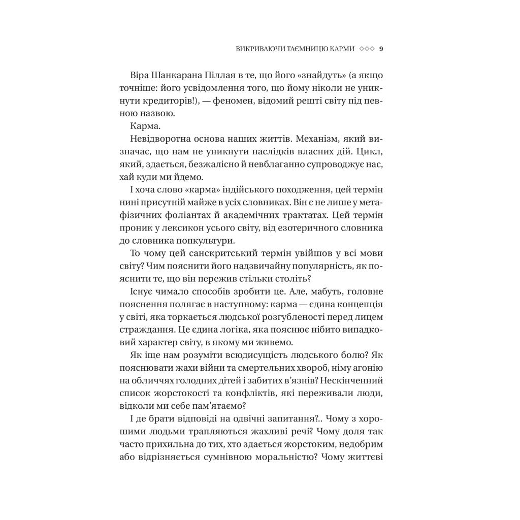 Книга Карма. Посібник йогина зі створення власної долі - Садхґуру Vivat (9786171702219) - зображення 6