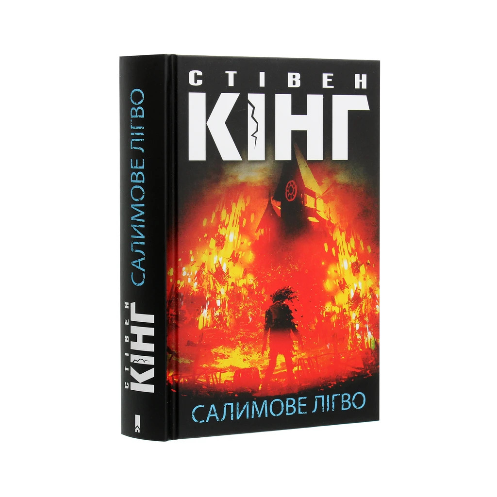 Книга Салимове Лігво - Стівен Кінг КСД (9786171283169) - зображення 3