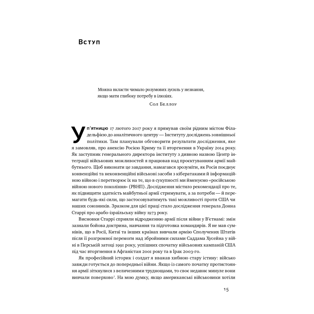 Книга Поля битв. Боротьба за захист вільного світу - Герберт Макмастер Наш Формат (9786178120146) - зображення 12