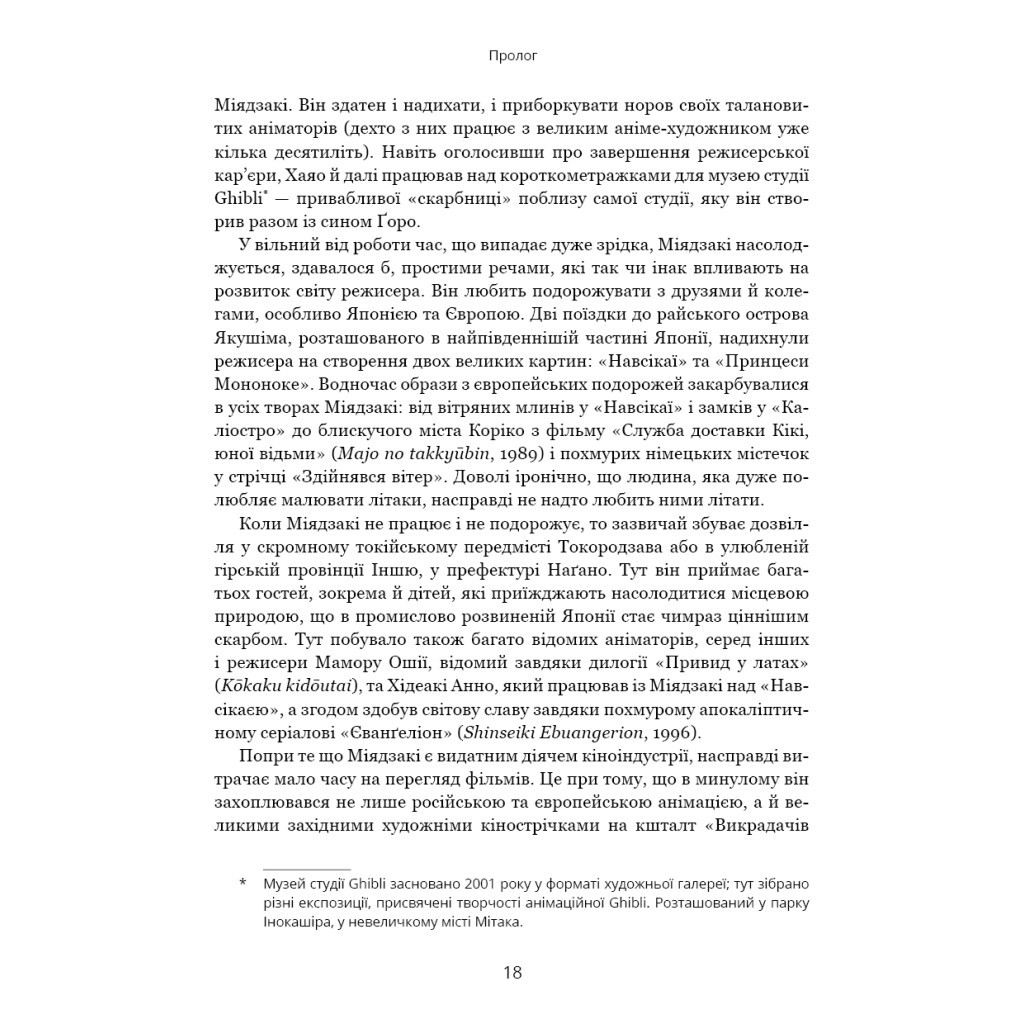 Книга Дивовижний світ Хаяо Міядзакі. Життя у мистецтві - С'юзан Нейпір BookChef (9786175480397) - зображення 11