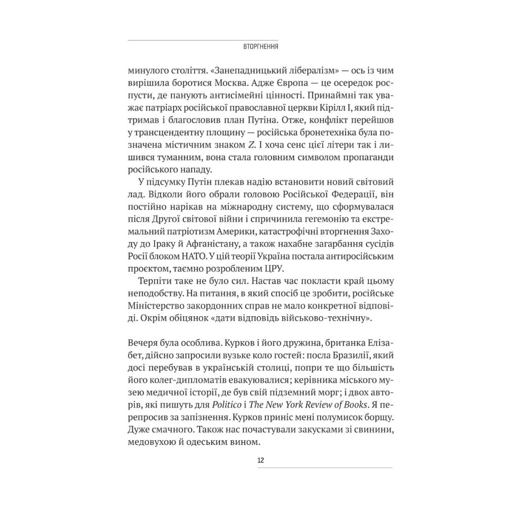 Книга Вторгнення. За лаштунками кривавої війни Росії та боротьба України за виживання - Люк Гардінґ Vivat (9786171701342) - зображення 8