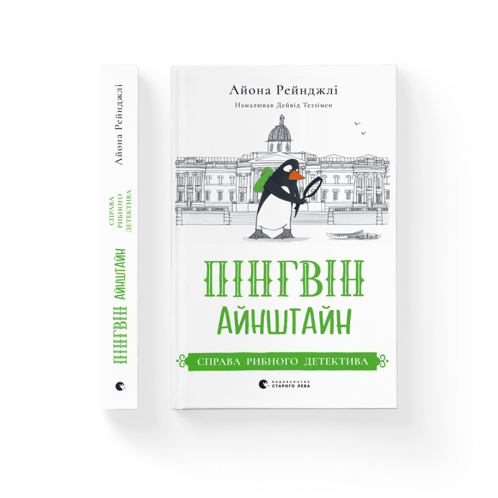 Книга Пінгвін Айнштайн. Справа рибного детектива. Книга 2 - Айона Рейнджлі Видавництво Старого Лева (9789664482162) - зображення 2