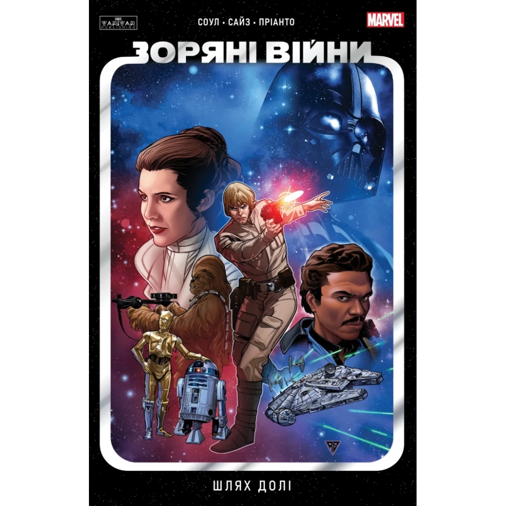 Комікс Зоряні Війни том 1: Шлях долі - Чарльз Соул Varvar Publishing (9786170997821) - зображення 1