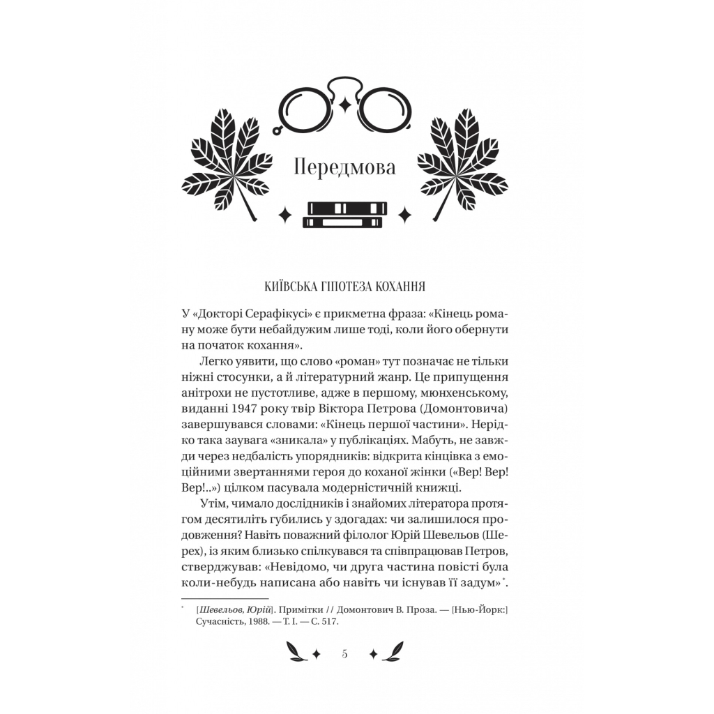 Книга Доктор Серафікус - В'ячеслав Левицький Vivat (9786171704886) - зображення 4