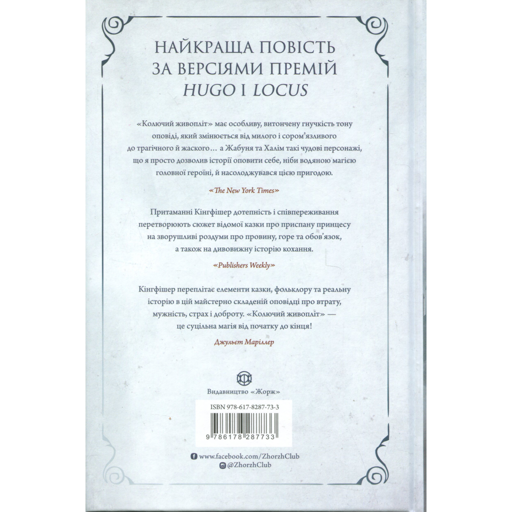 Книга Колючий живопліт - Т. Кінгфішер Жорж (9786178287733) - зображення 2