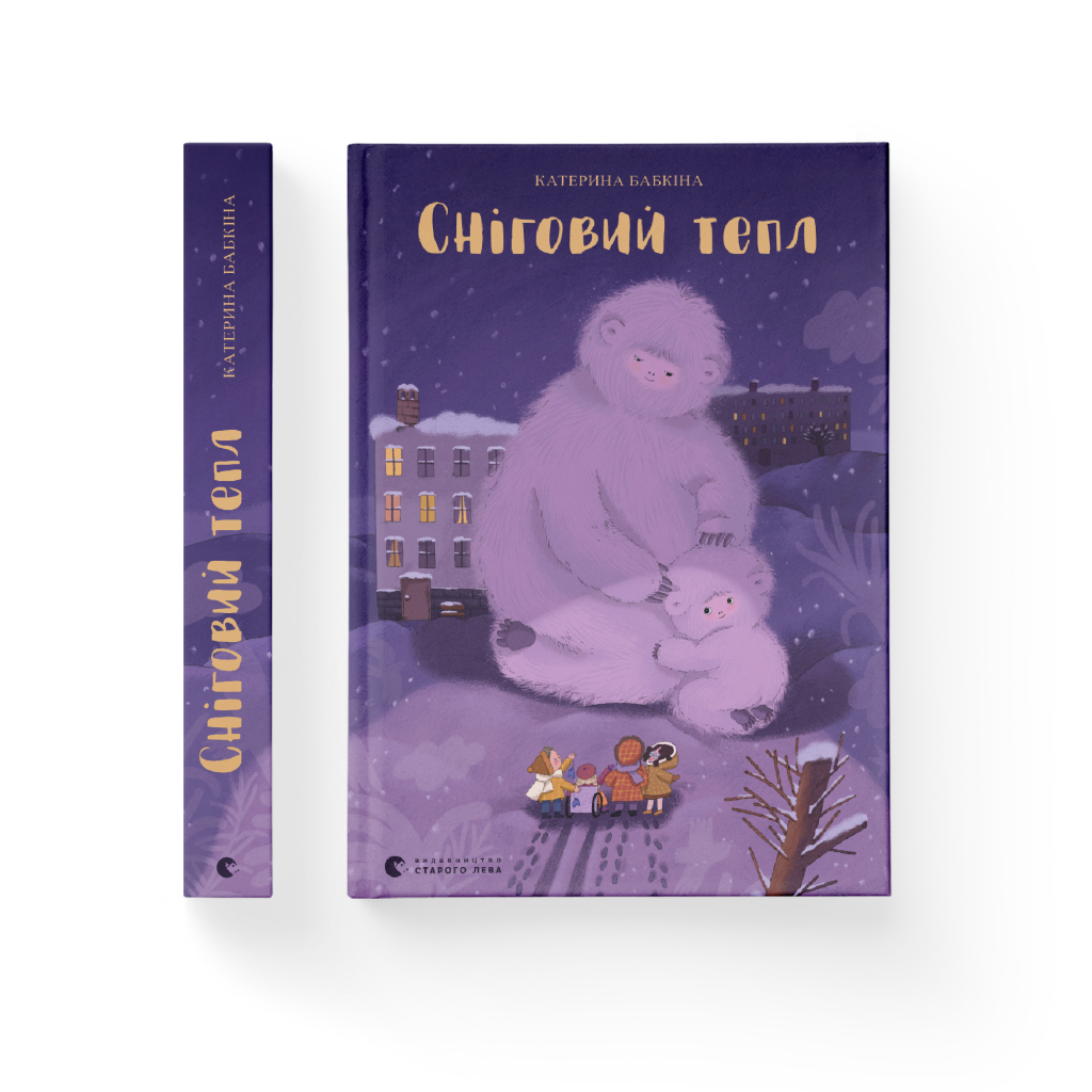 Книга Сніговий тепл - Катерина Бабкіна Видавництво Старого Лева (9789666799855) - зображення 2