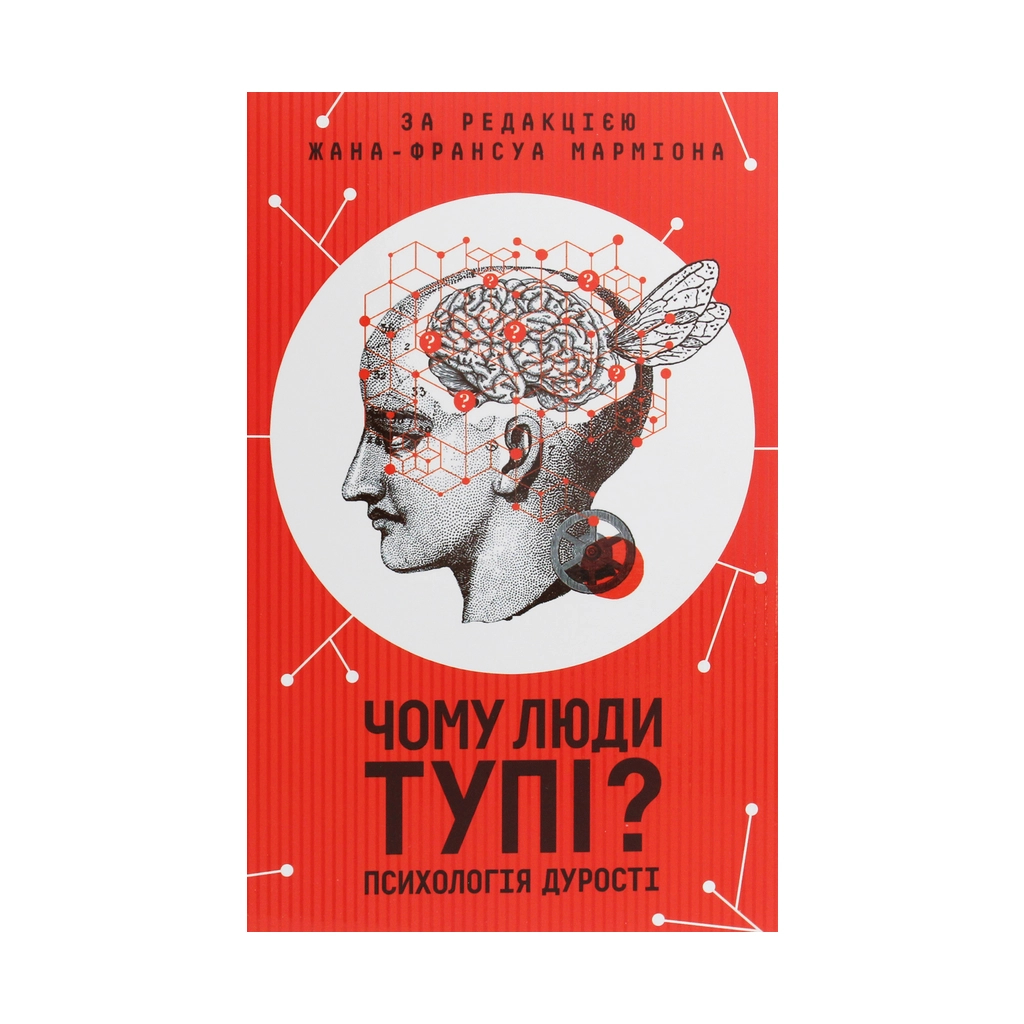 Книга Чому люди тупі? Психологія дурості КСД (9786171276154) - зображення 1