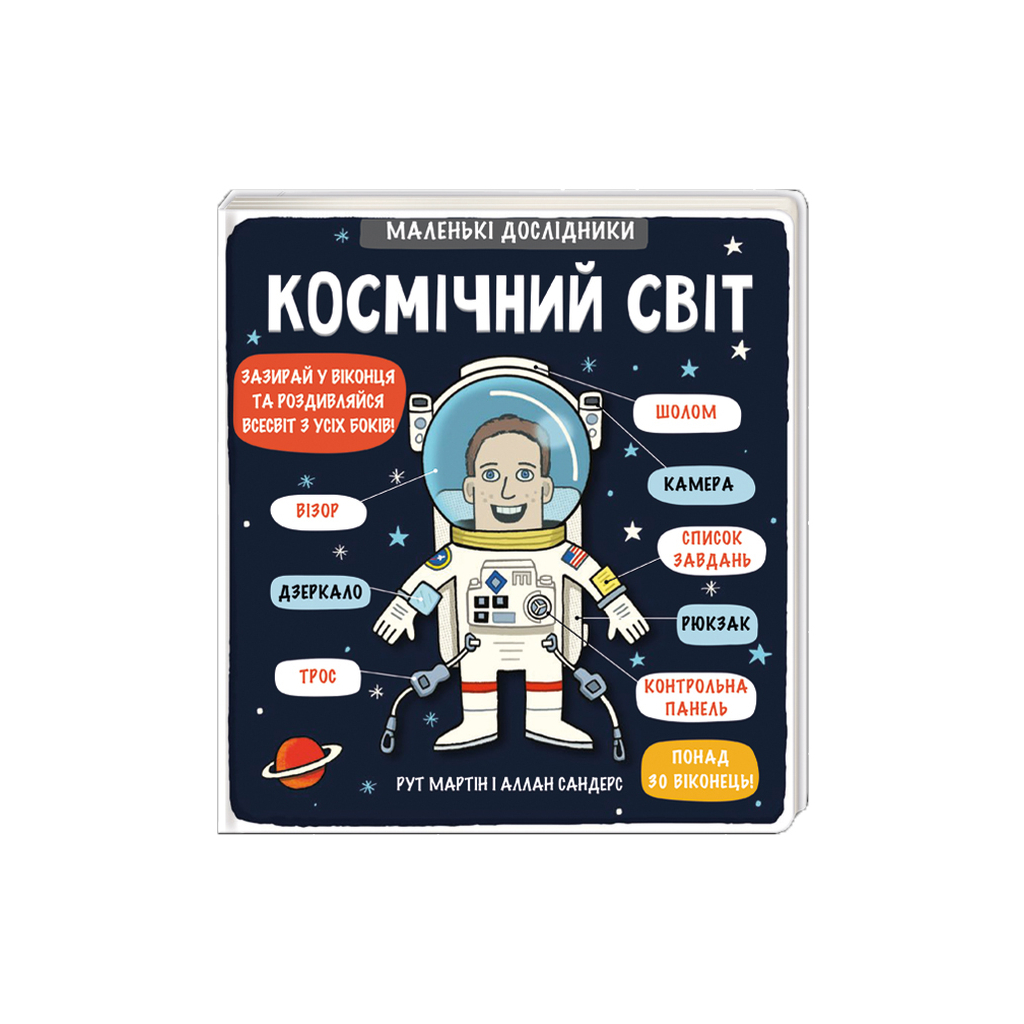Книга Маленькі дослідники. Космічний світ #книголав (9786177563265) - зображення 1