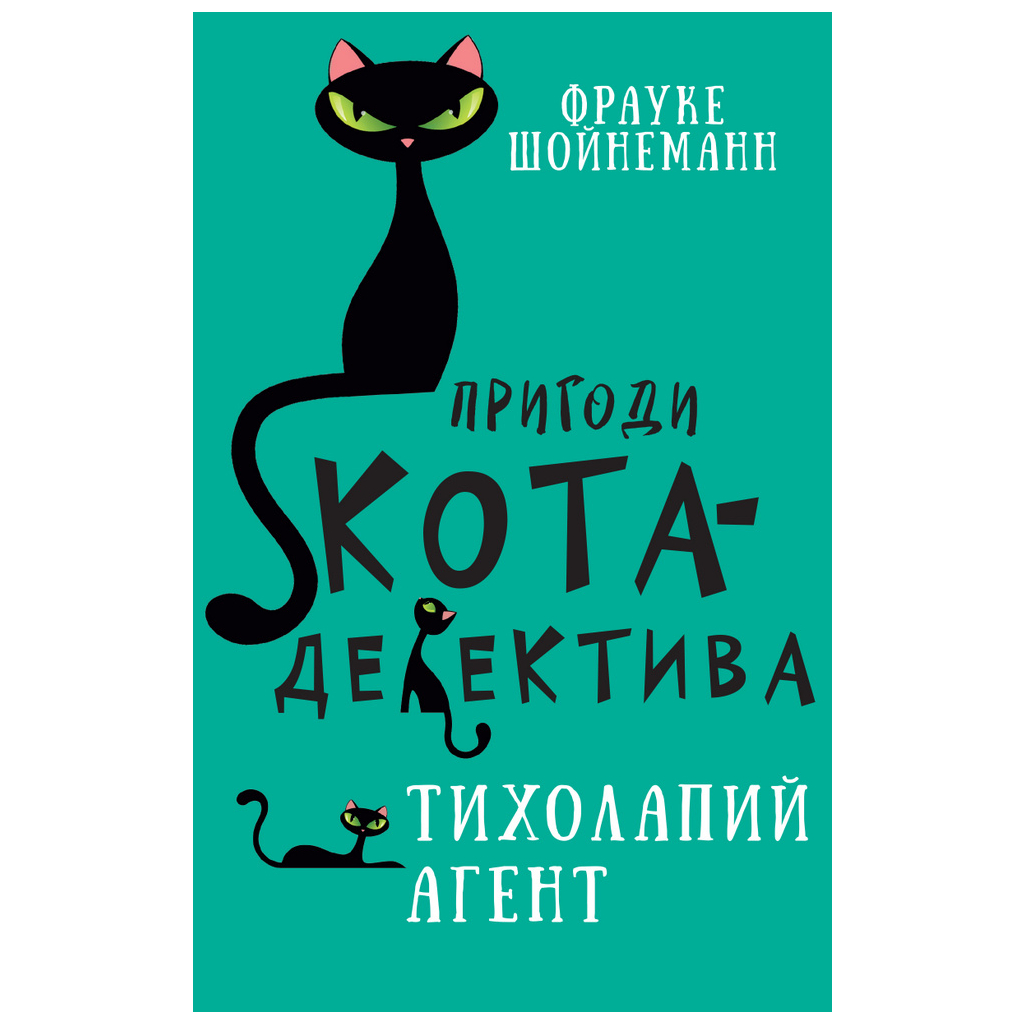 Книга Пригоди кота-детектива. Книга 2. Тихолапий агент - Фрауке Шойнеманн BookChef (9786175480571) - зображення 1