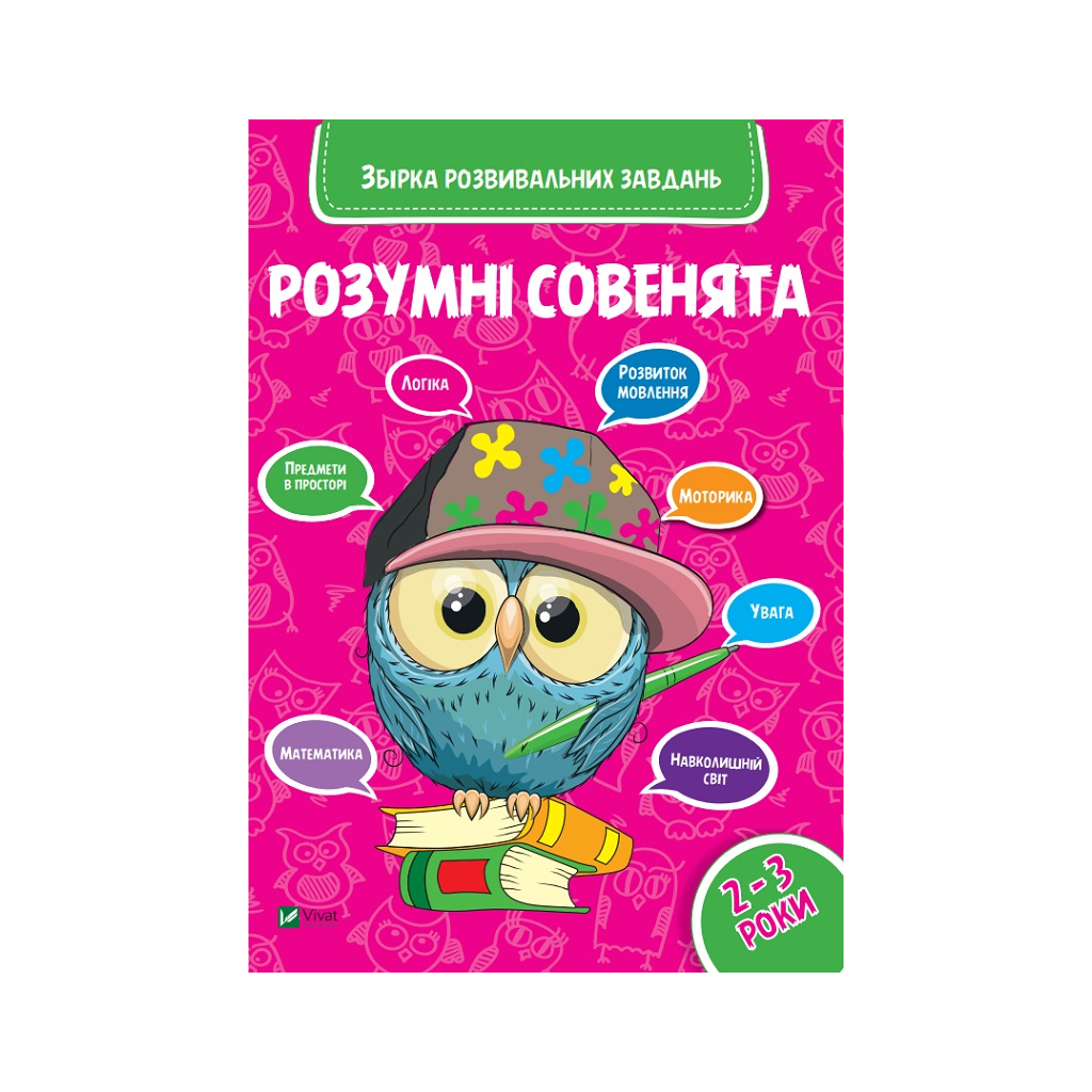 Книга Розумні совенята. Збірка розвивальних завдань. 2-3 роки Vivat (9789669420350) - зображення 1